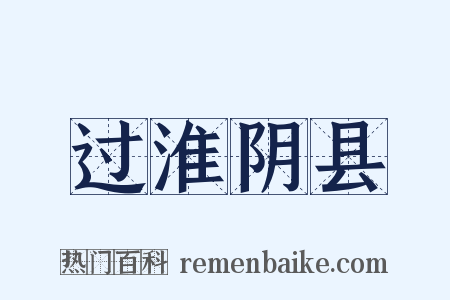 过淮阴县是什么意思的图片
